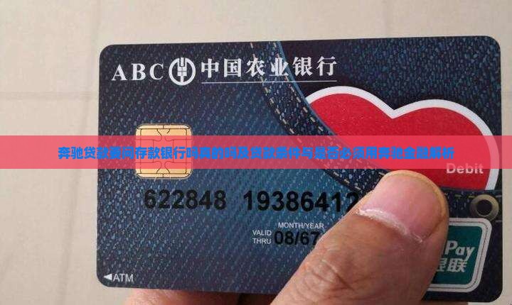 奔驰贷款要问存款银行吗