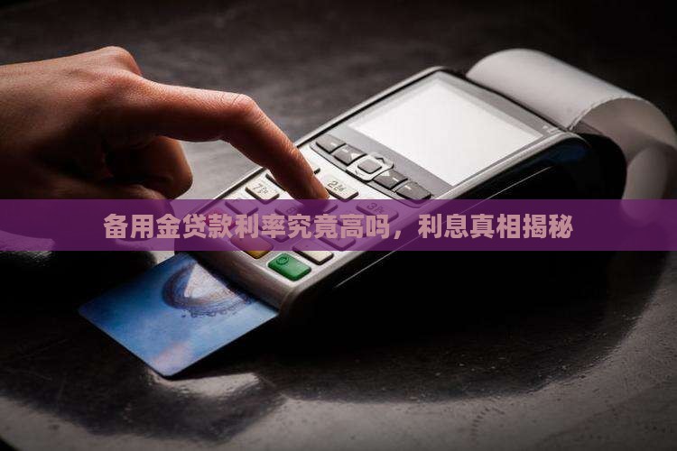 备用金贷款利息高吗