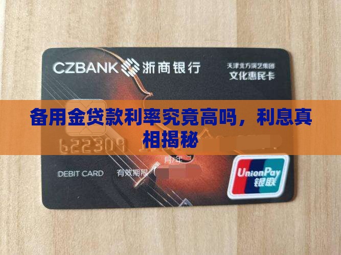 备用金贷款利息高吗