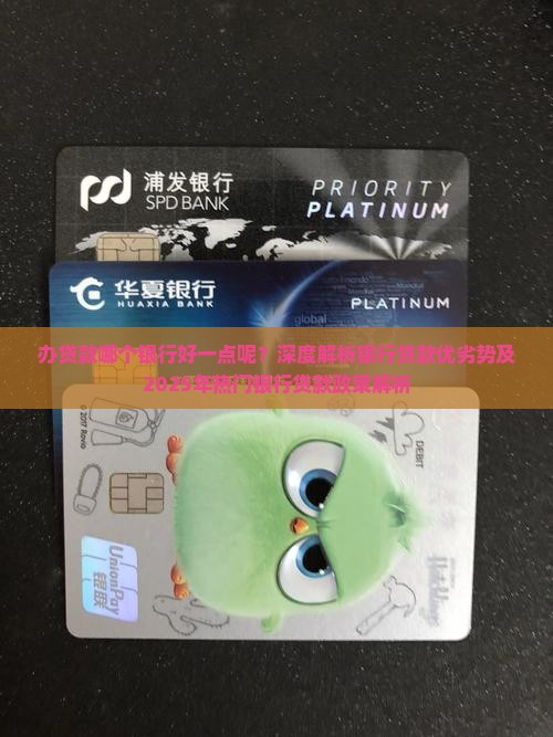 办贷款哪个银行好一点呢