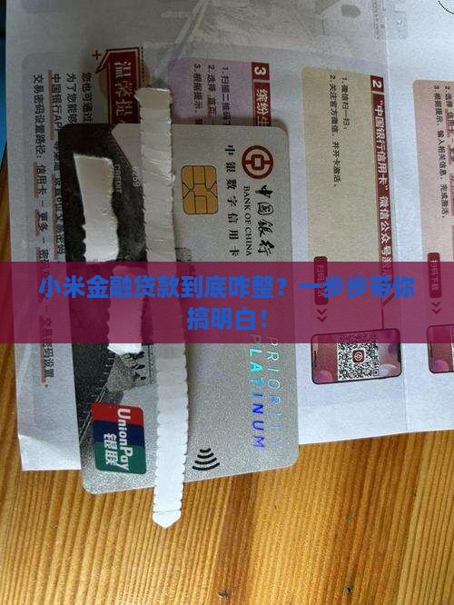 小米金融贷款的流程
