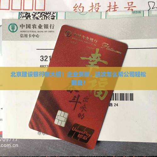 北京建设银行针对公司贷款