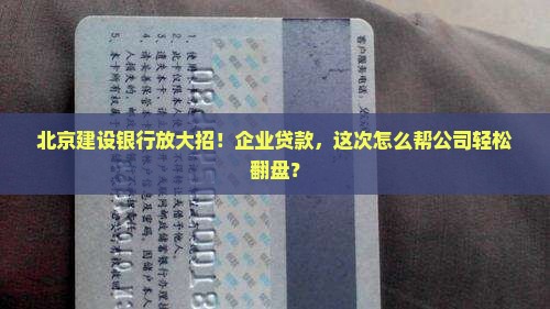 北京建设银行针对公司贷款