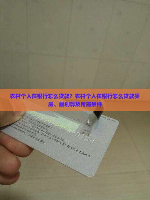 农村个人在银行怎么贷款