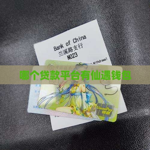 哪个贷款平台有仙遇钱包