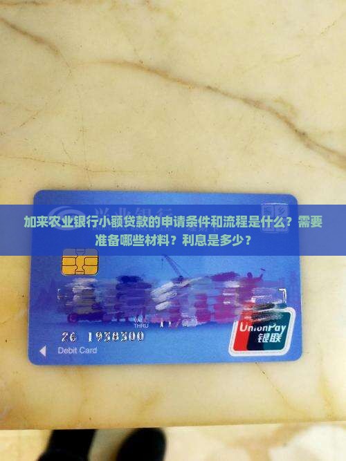 加来农业银行小额贷款