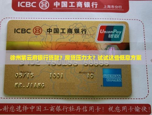 徐州紫云府银行贷款