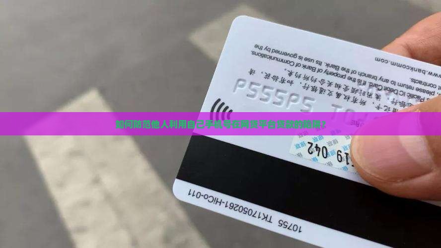 别人拿过自己手机号贷款