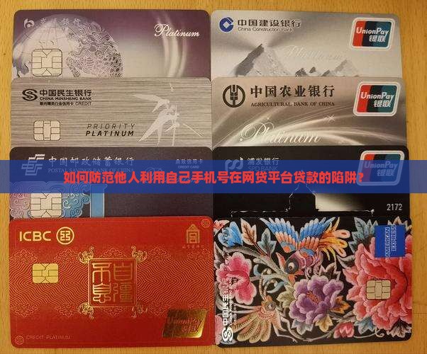 别人拿过自己手机号贷款