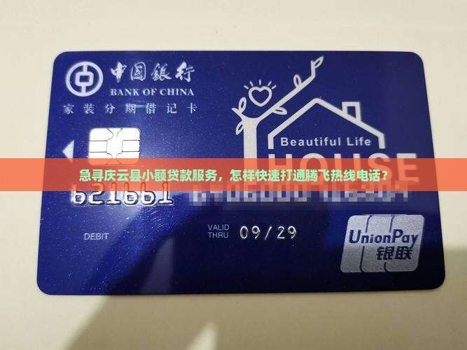庆云县腾飞小额贷款电话