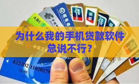 在手机贷款软件上借不了