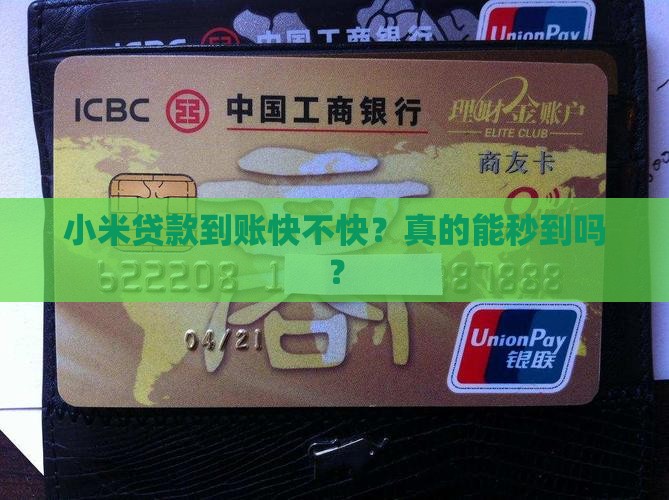 小米贷款秒到吗