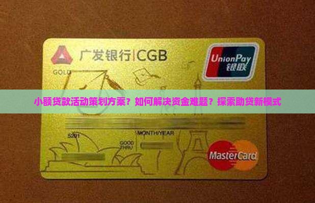 小额贷款活动策划方案