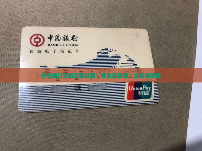 外地银行贷款还款流程