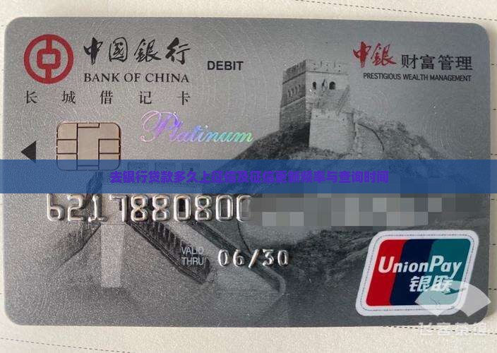 去银行贷款多久上征信