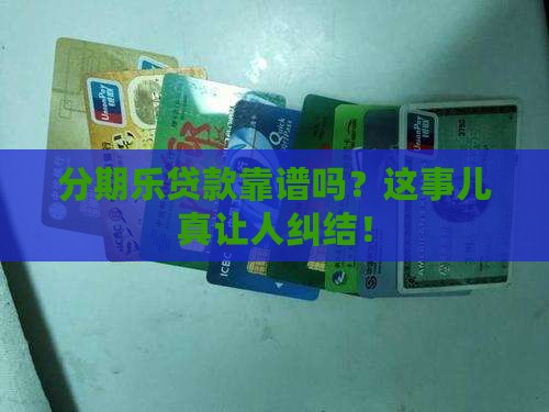 分期乐贷款现实吗
