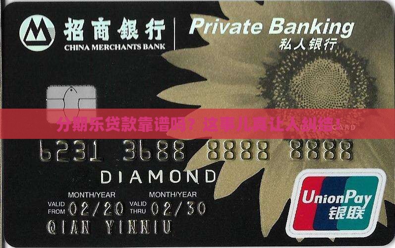 分期乐贷款现实吗