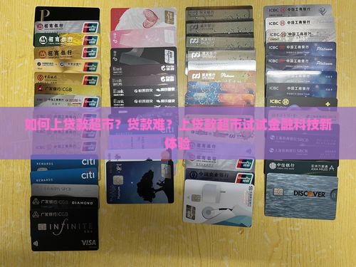 如何上贷款超市