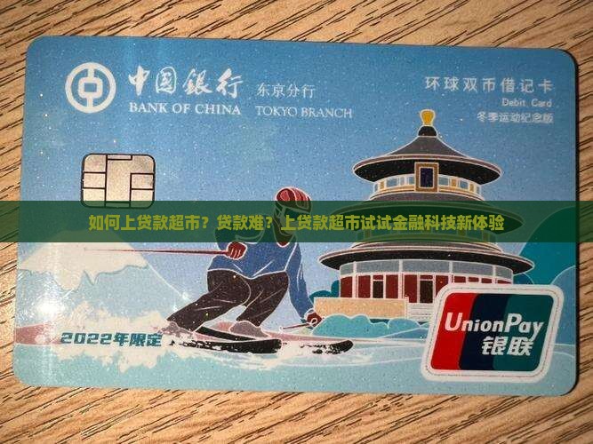 如何上贷款超市
