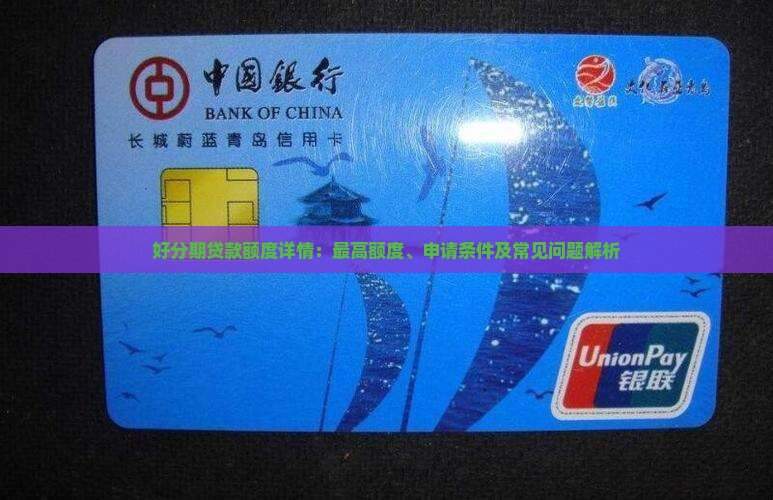 好分期贷款一般额度