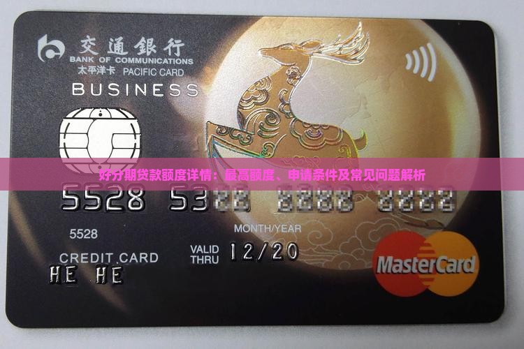 好分期贷款一般额度