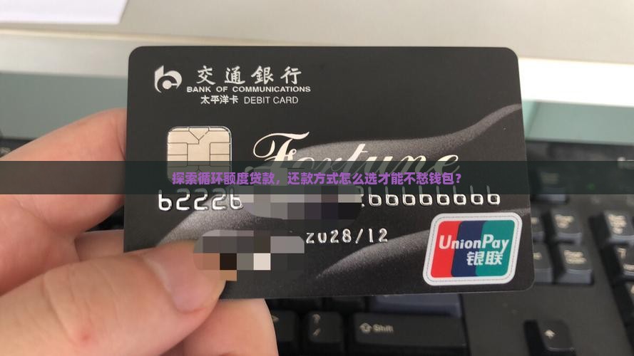 循环额度贷款的还款方式有哪些