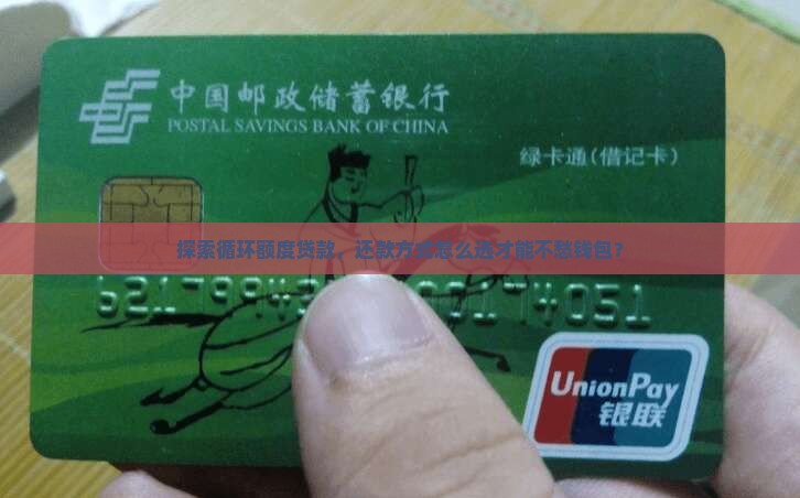 循环额度贷款的还款方式有哪些