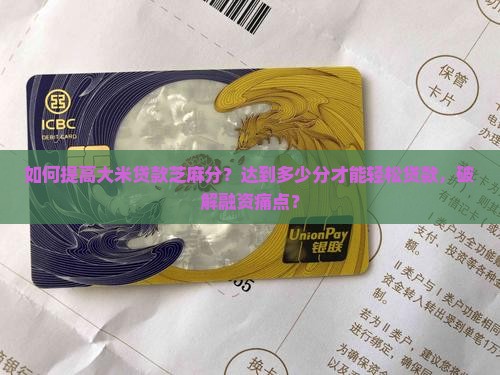 大米贷款芝麻分要多少