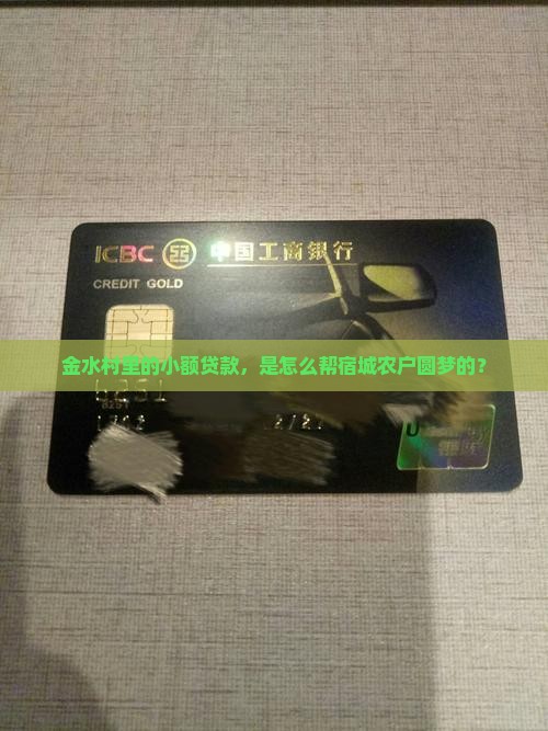 宿城区金水农村小额贷款