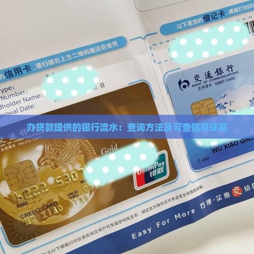 办贷款提供的银行流水