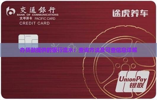 办贷款提供的银行流水