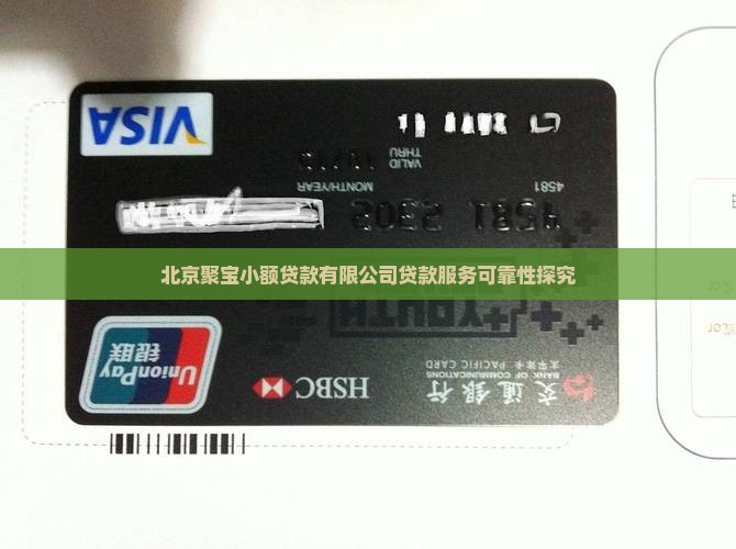 北京聚宝小额贷款可靠吗