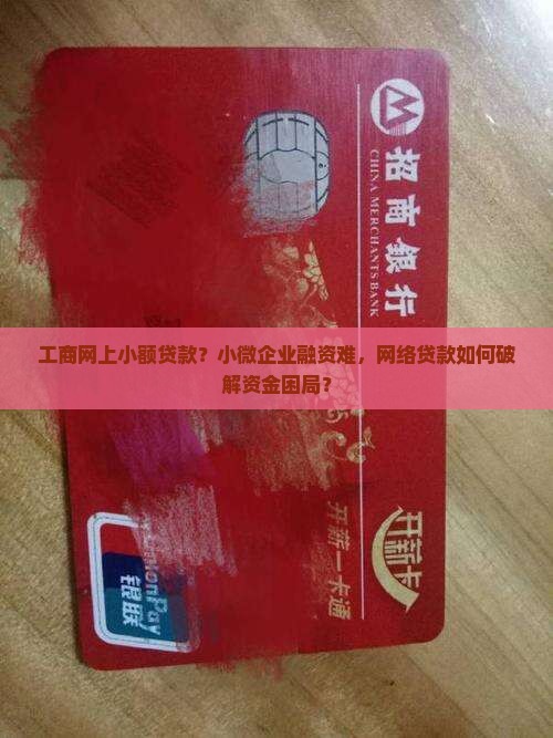 工商网上小额贷款