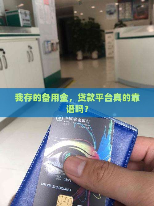 备用金贷款平台安全吗