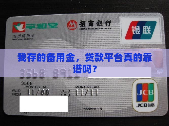 备用金贷款平台安全吗