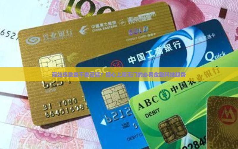 前站贷款查不查征信