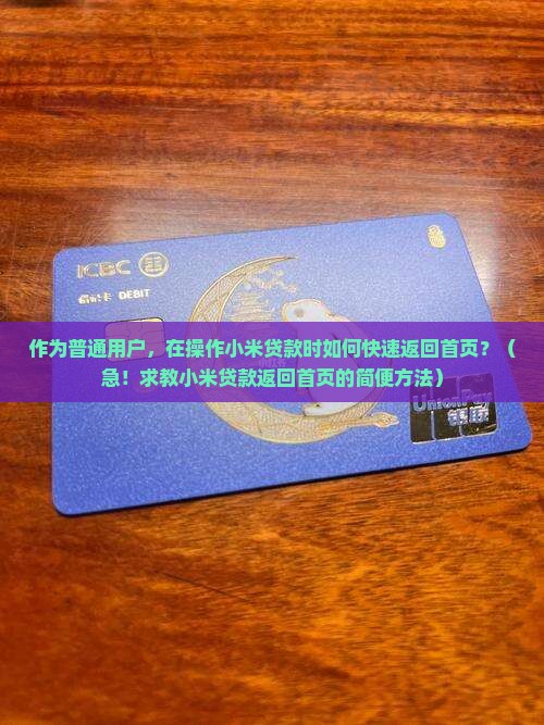 小米贷款怎么返回首页