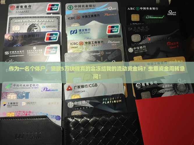 小额贷款会冻结资金吗