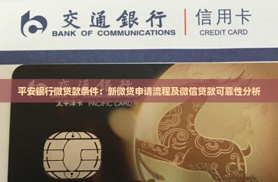 平安银行微贷款条件