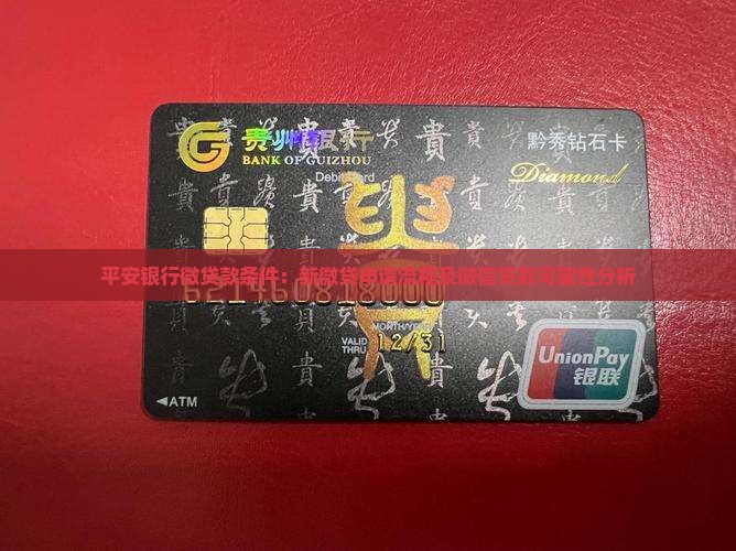 平安银行微贷款条件