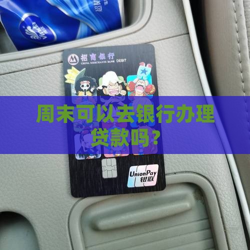 宁波银行周末可以贷款吗