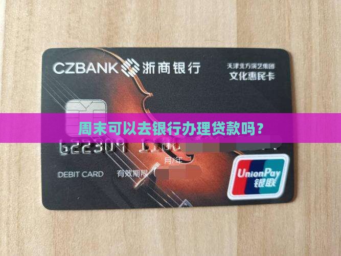 宁波银行周末可以贷款吗