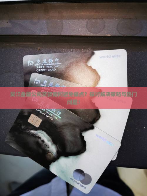 吴江金融公司贷款