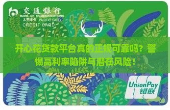 开心花贷款平台正规吗 开心花贷款平台正规吗