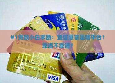 宜信惠普是什么平台贷款