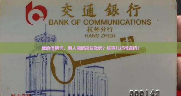别人拿我信用卡能贷款么