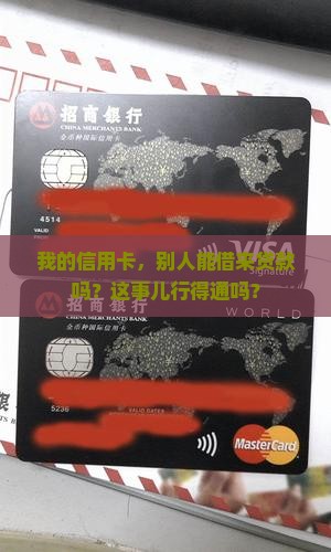 别人拿我信用卡能贷款么