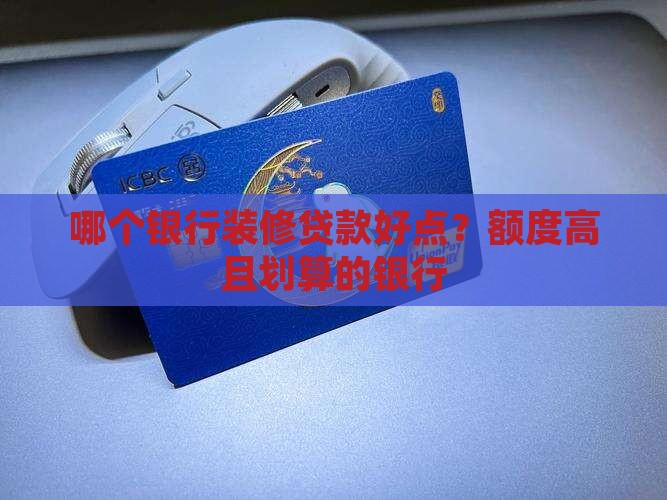 哪个银行装修贷款好点