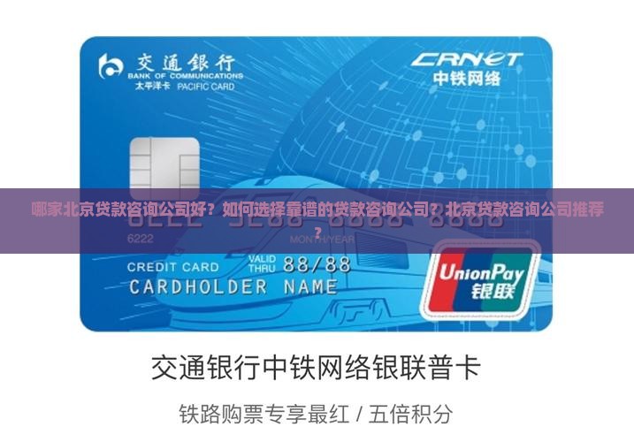 北京贷款咨询公司推荐 北京贷款咨询公司推荐