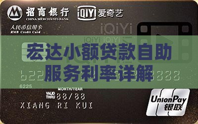 宏达小贷自助贷款利率
